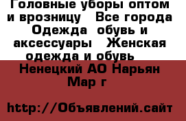Головные уборы оптом и врозницу - Все города Одежда, обувь и аксессуары » Женская одежда и обувь   . Ненецкий АО,Нарьян-Мар г.